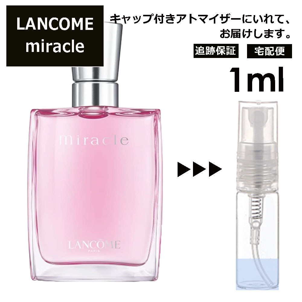 ランコム ミラク 1ml 香水 人気 お試