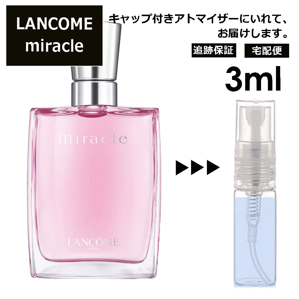 ランコム ミラク 3ml 香水 人気 お試し ミニ香水 アトマイザー 小分け 香り 少量 量り売り レディース メンズ LANCOME トレゾァ サンプル ミニ ミニボトル 【宅配便 追跡保証有】