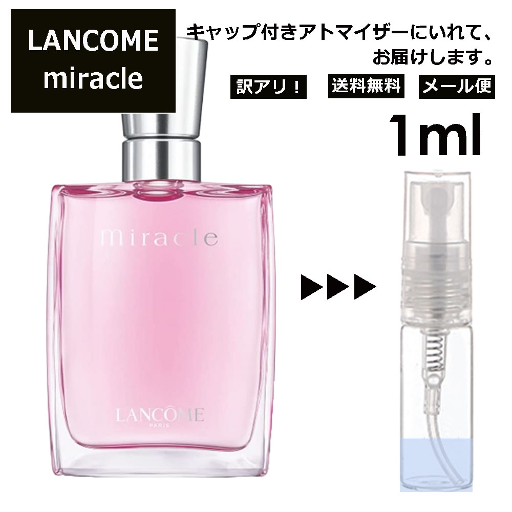 ランコム アウトレット ランコム ミラク 1ml 香水 人気 お試し ミニ香水 アトマイザー 小分け 香り 少量 量り売り レディース メンズ LANCOME トレゾァ サンプル ミニ ミニボトル 【メール便 追跡無し】