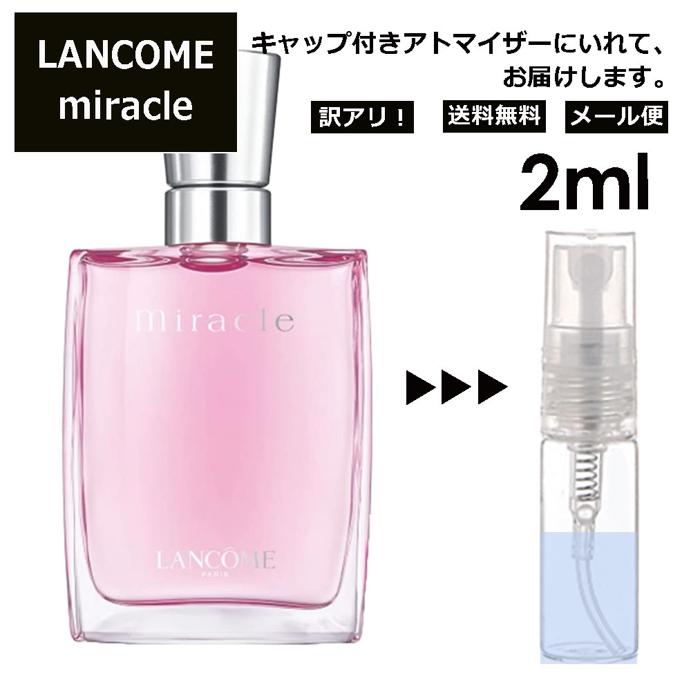 ランコム アウトレット ランコム ミラク 2ml 香水 人気 お試し ミニ香水 アトマイザー 小分け 香り 少量 量り売り レディース メンズ LANCOME トレゾァ サンプル ミニ ミニボトル 【メール便 追跡無し】