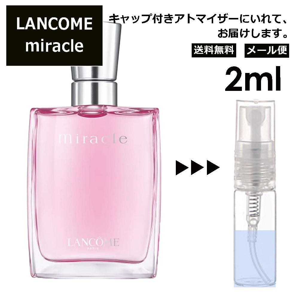 ランコム ランコム ミラク 2ml 香水 人気 お試し ミニ香水 アトマイザー 小分け 香り 少量 量り売り レディース メンズ LANCOME トレゾァ サンプル ミニ ミニボトル 【メール便 追跡無し】