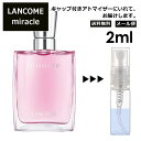 ランコム ランコム ミラク 2ml 香水 人気 お試し ミニ香水 アトマイザー 小分け 香り 少量 量り売り レディース メンズ LANCOME トレゾァ サンプル ミニ ミニボトル 【メール便 追跡無し】