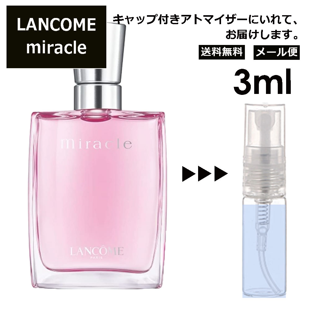 ランコム ランコム ミラク 3ml 香水 人気 お試し ミニ香水 アトマイザー 小分け 香り 少量 量り売り レディース メンズ LANCOME トレゾァ サンプル ミニ ミニボトル 【メール便 追跡無し】