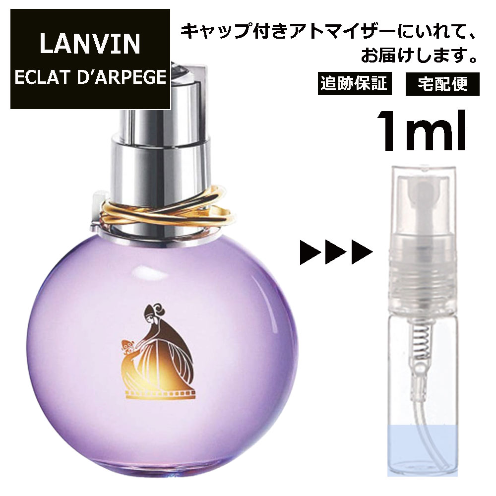 ランバン ランバン エクラドゥアルページュ EDP 1ml 香水 人気 お試し ミニ香水 アトマイザー 小分け 香り 少量 量り売り LANVIN サンプル ミニ レディース メンズ 【宅配便 追跡保証有】