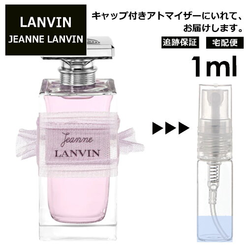 ランバン ジャンヌランバン EDP 1ml 香水 人気 お試し ミニ香水 アトマイザー 小分け 香り 少量 量り売り LANVIN サンプル ミニ レディース メンズ 【宅配便 追跡保証有】 ランバン ジャンヌランバン EDP 1ml 香水 人気 お試し ミニ香水 アトマイザー 小分け 香り 少量 量り売り LANVIN サンプル ミニ レディース メンズ 【宅配便 追跡保証有】