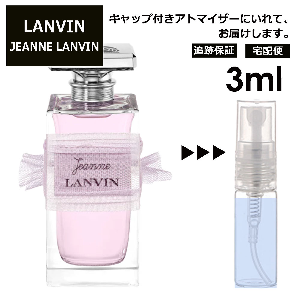 ランバン ランバン ジャンヌランバン EDP 3ml 香水 人気 お試し ミニ香水 アトマイザー 小分け 香り 少量 量り売り LANVIN サンプル ミニ レディース メンズ 【宅配便 追跡保証有】