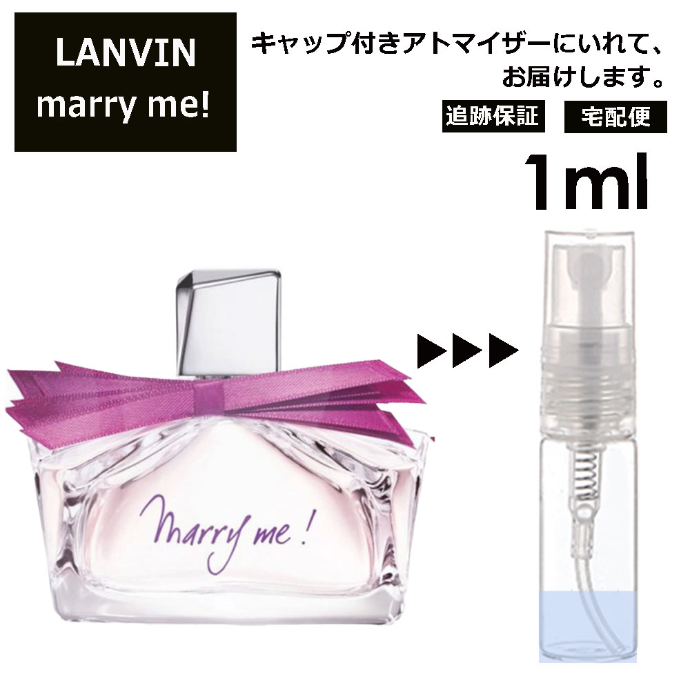 ランバン ランバン マリーミー EDP 1ml 香水 人気 お試し ミニ香水 アトマイザー 小分け 香り 少量 量り売り LANVIN サンプル ミニ レディース メンズ 【宅配便 追跡保証有】