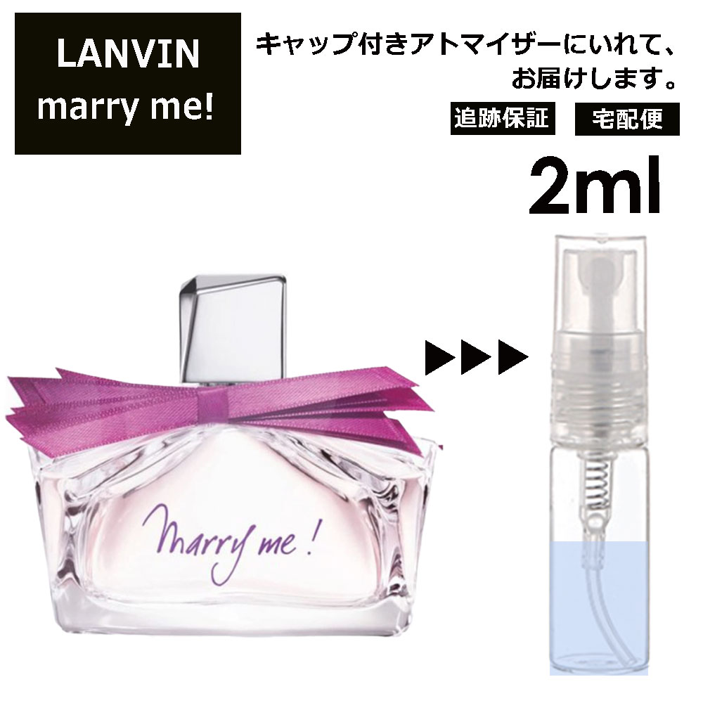 ランバン ランバン マリーミー EDP 2ml 香水 人気 お試し ミニ香水 アトマイザー 小分け 香り 少量 量り売り LANVIN サンプル ミニ レディース メンズ 【宅配便 追跡保証有】