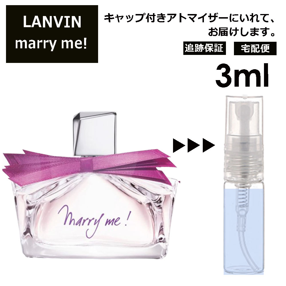 ランバン ランバン マリーミー EDP 3ml 香水 人気 お試し ミニ香水 アトマイザー 小分け 香り 少量 量り売り LANVIN サンプル ミニ レディース メンズ 【宅配便 追跡保証有】