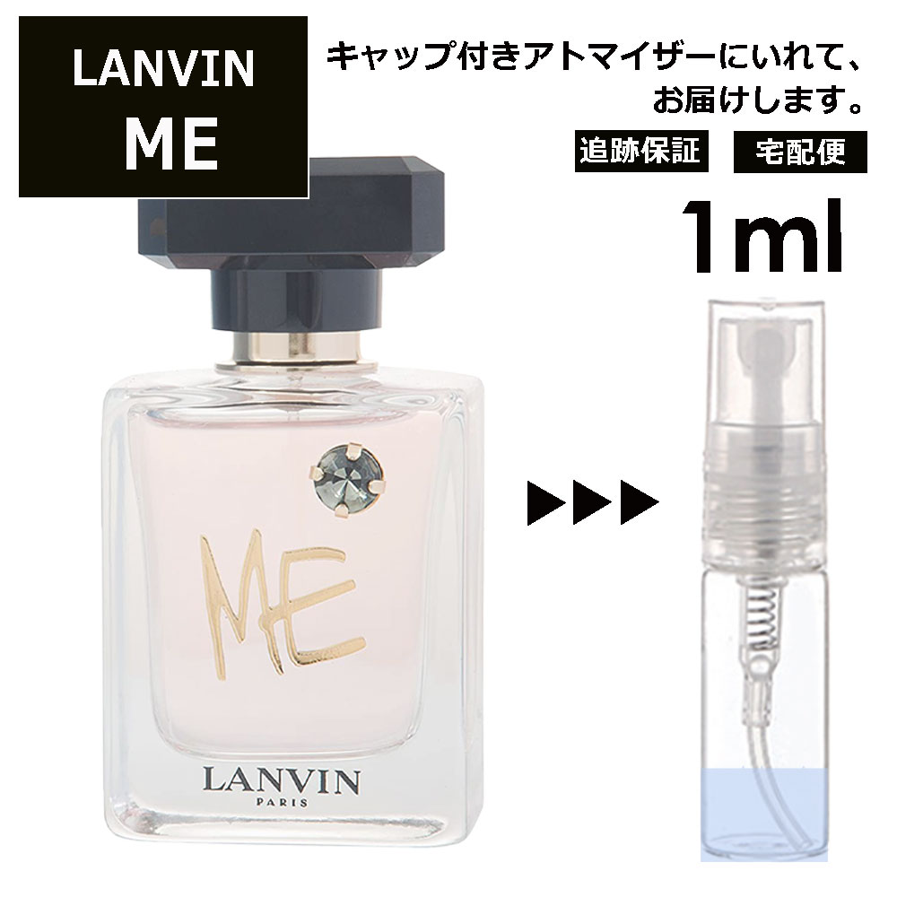 ランバン ランバン ミー EDP 1ml 香水 人気 お試し ミニ香水 アトマイザー 小分け 香り 少量 量り売り LANVIN サンプル ミニ レディース メンズ【宅配便 追跡保証有】