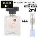 ランバン ランバン ミー EDP 2ml 香水 人気 お試し ミニ香水 アトマイザー 小分け 香り 少量 量り売り LANVIN サンプル ミニ レディース メンズ 【宅配便 追跡保証有】