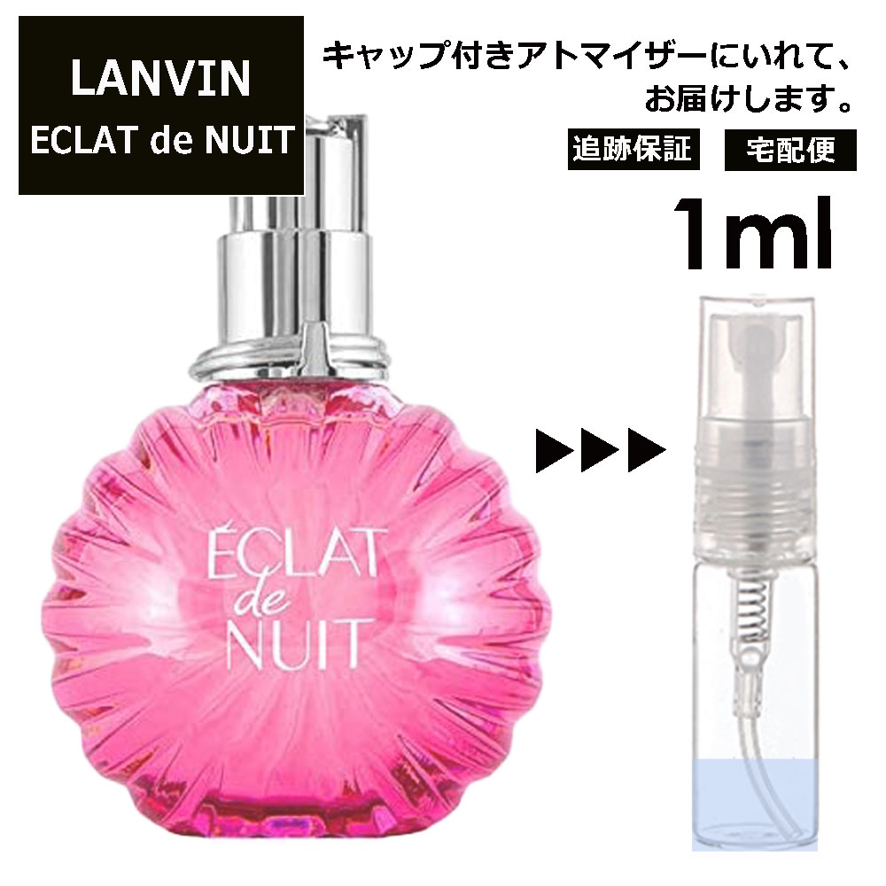 ランバン ランバン エクラ ドゥ ニュイ EDP 1ml 香水 人気 お試し ミニ香水 アトマイザー 小分け 香り 少量 量り売り LANVIN サンプル ミニ レディース メンズ【宅配便 追跡保証有】