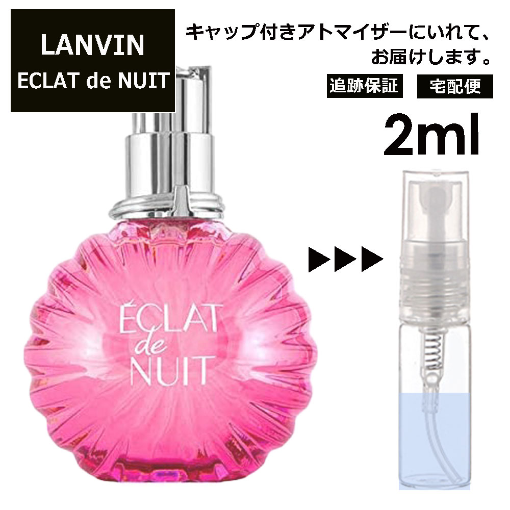 ランバン ランバン エクラ ドゥ ニュイ EDP 2ml 香水 人気 お試し ミニ香水 アトマイザー 小分け 香り 少量 量り売り LANVIN サンプル ミニ レディース メンズ【宅配便 追跡保証有】