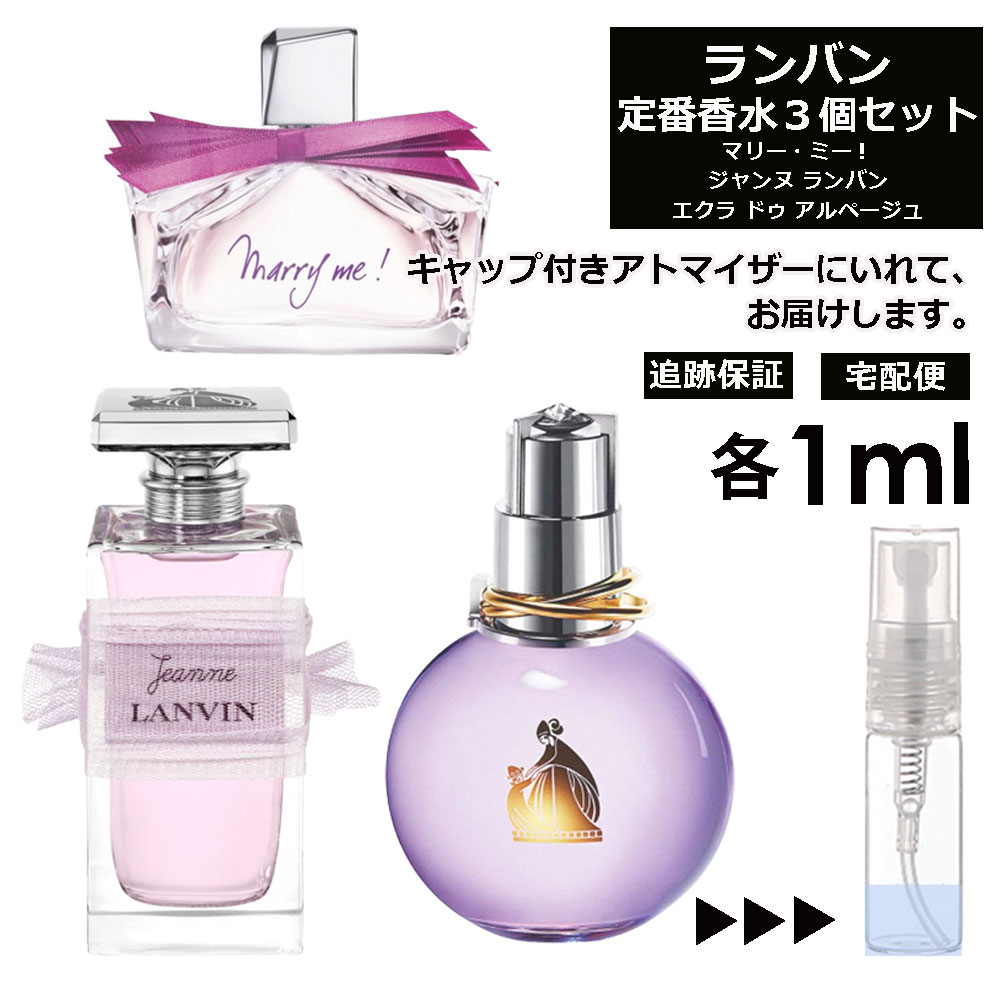 ランバン 大人気 コンプリートセット 香水 1ml 3個セット メンズ レディース シャネル ディオール ブルガリ クロエ エルメス ランバン フェラガモ ジル エスティローダー サンプル 旅行用 携帯用 持ち歩き 【宅配便 追跡保証有】