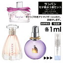 ランバン ランバン モテ香水 人気 1ml 3本セット ＜マリー・ミー EDP / モダン プリンセス EDP / エクラ・ドゥ・アルページュ EDP＞ レディース 香水 お試し ミニ香水 アトマイザー 小分け 香り 少量 量り売り LANVIN 【ネコポス 追跡保証有】