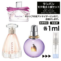 ランバン モテ香水 1ml 3本セット ＜マリー・ミー EDP / モダン プリンセス EDP / エクラ・ドゥ・アルページュ EDP＞ レディース 香水 お試し ミニ香水 アトマイザー 小分け 香り 少量 量り売り 人気 LANVIN 【宅配便 追跡保証有】