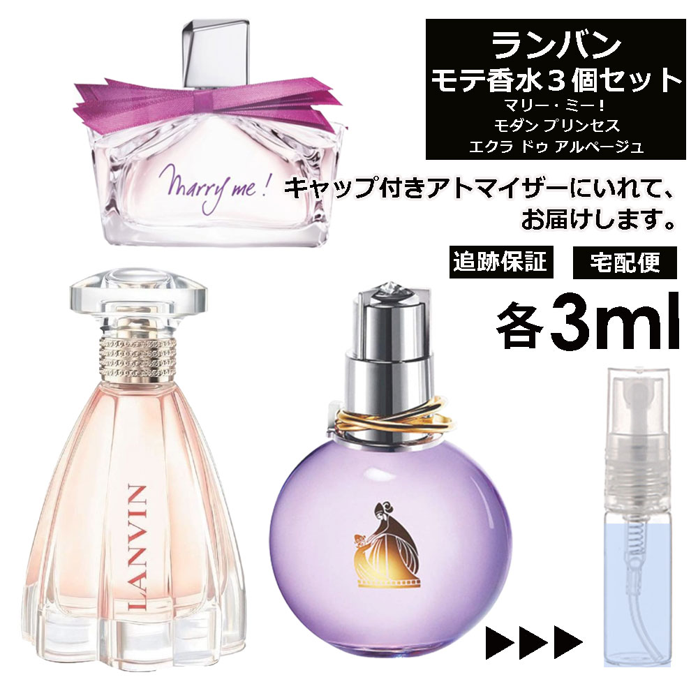 ランバン ランバン モテ香水 3ml 3本セット ＜マリー・ミー EDP / モダン プリンセス EDP / エクラ・ドゥ・アルページュ EDP＞ レディース 香水 お試し ミニ香水 アトマイザー 小分け 香り 少量 量り売り 人気 LANVIN 【宅配便 追跡保証有】