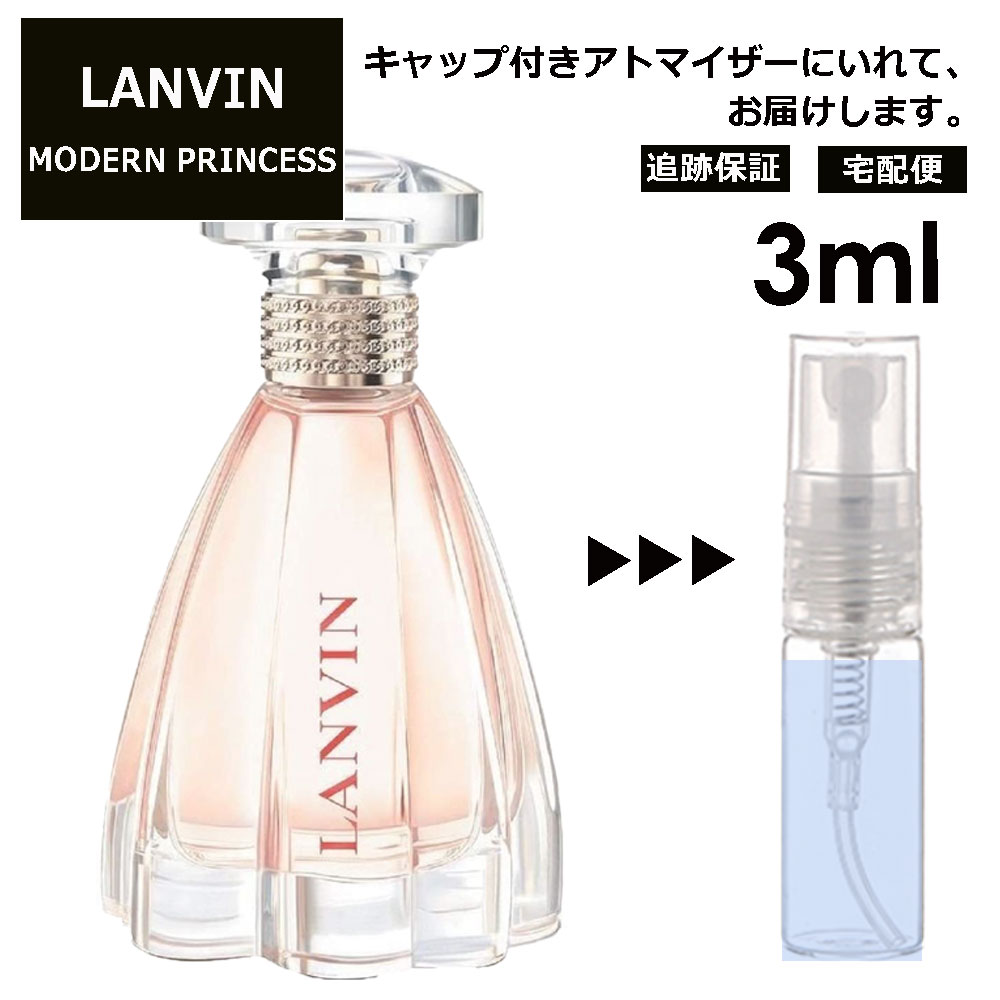 ランバン ランバン モダン プリンセス EDP 3ml 香水 お試し ミニ香水 アトマイザー 小分け 香り 少量 量り売り 人気 LANVIN サンプル ミニ レディース メンズ【宅配便 追跡保証有】