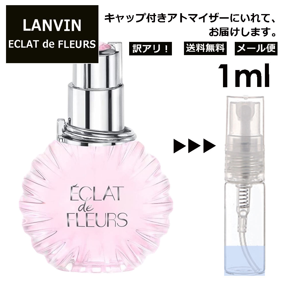 アウトレット ランバン エクラ ドゥ フルール EDP 1ml 香水 人気 お試し ミニ香水 アトマイザー 小分け 香り 少量 量り売り LANVIN サ..