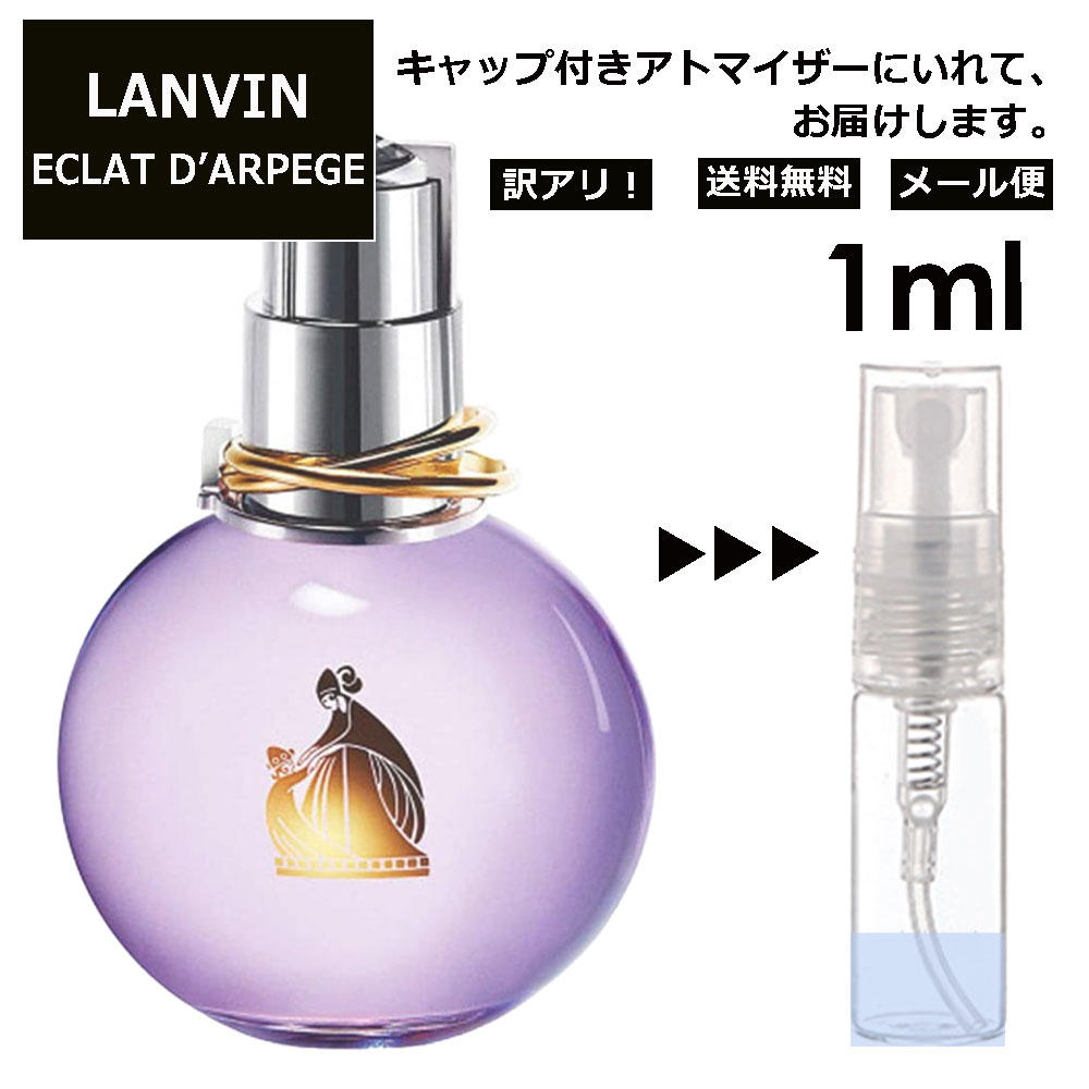 ランバン アウトレット ランバン エクラドゥアルページュ EDP 1ml 香水 人気 お試し ミニ香水 アトマイザー 小分け 香り 少量 量り売り LANVIN サンプル ミニ レディース メンズ 【メール便 追跡無し】