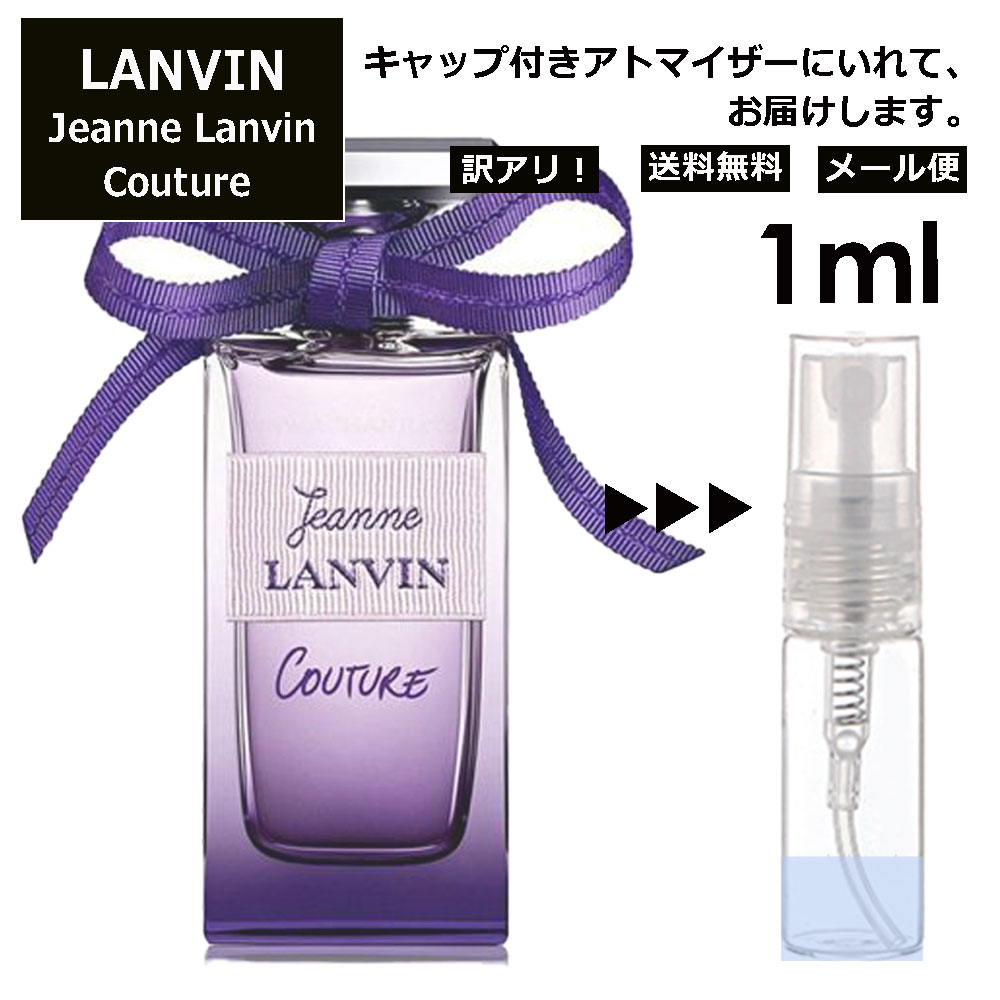 ランバン アウトレット ランバン ジャンヌ ランバン クチュール EDP 1ml 香水 人気 お試し ミニ香水 アトマイザー 小分け 香り 少量 量り売り LANVIN サンプル ミニ レディース メンズ 【メール便 追跡無し】