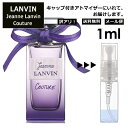 アウトレット ランバン ジャンヌ ランバン クチュール EDP 1ml 香水 人気 お試し ミニ香水 アトマイザー 小分け 香り 少量 量り売り LANVIN サンプル ミニ レディース メンズ 【メール便 追跡無し】