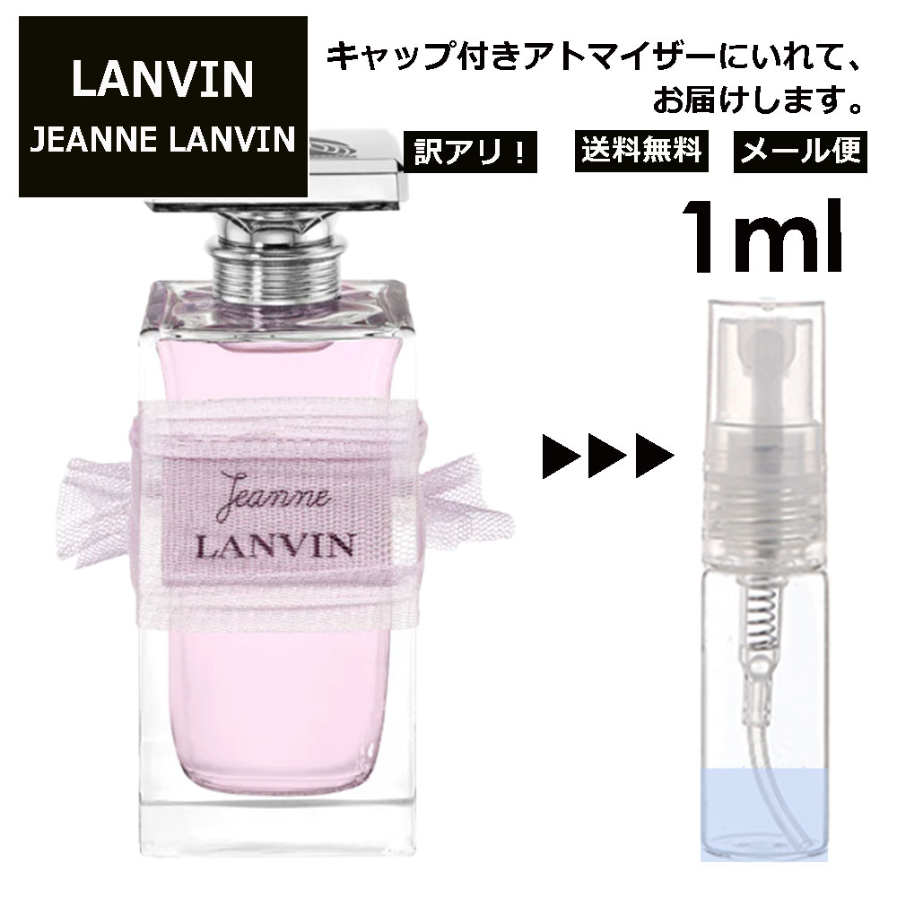 ランバン アウトレット ランバン ジャンヌランバン EDP 1ml 香水 人気 お試し ミニ香水 アトマイザー 小分け 香り 少量 量り売り LANVIN サンプル ミニ レディース メンズ 【メール便 追跡無し】