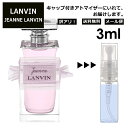 ランバン アウトレット ランバン ジャンヌランバン EDP 3ml 香水 人気 お試し ミニ香水 アトマイザー 小分け 香り 少量 量り売り LANVIN サンプル ミニ レディース メンズ 【メール便 追跡無し】