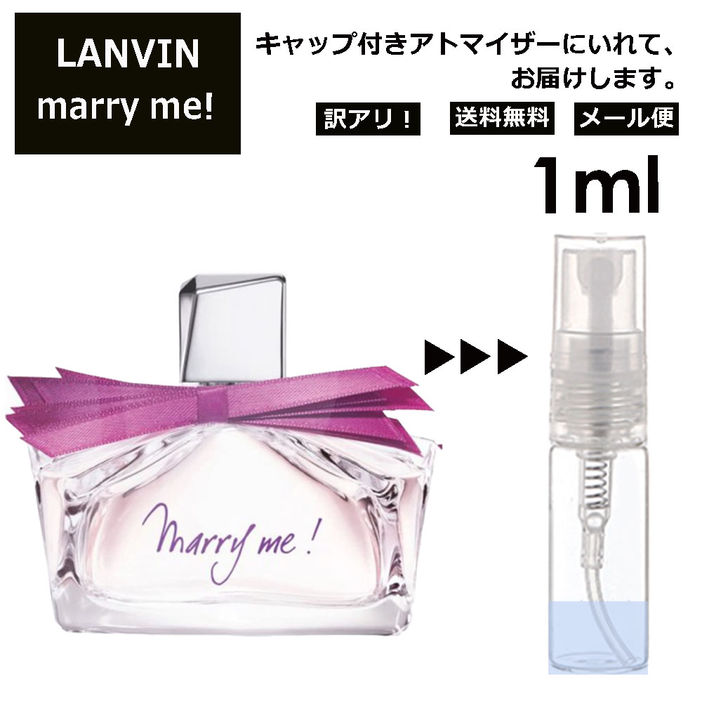 アウトレット ランバン マリーミー EDP 1ml 香水 人気 お試し ミニ香水 アトマイザー 小分け 香り 少量 量り売り LANVIN サンプル ミニ レディース メンズ 【メール便 追跡無し】