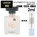 ランバン アウトレット ランバン ミー EDP 2ml 香水 人気 お試し ミニ香水 アトマイザー 小分け 香り 少量 量り売り LANVIN サンプル ミニ レディース メンズ 【メール便 追跡無し】