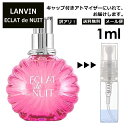 ランバン アウトレット ランバン エクラ ドゥ ニュイ EDP 1ml 香水 人気 お試し ミニ香水 アトマイザー 小分け 香り 少量 量り売り LANVIN サンプル ミニ レディース メンズ【メール便 追跡無し】