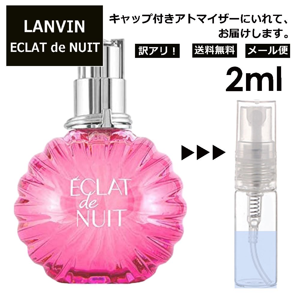 ランバン アウトレット ランバン エクラ ドゥ ニュイ EDP 2ml 香水 人気 お試し ミニ香水 アトマイザー 小分け 香り 少量 量り売り LANVIN サンプル ミニ レディース メンズ 【メール便 追跡無し】