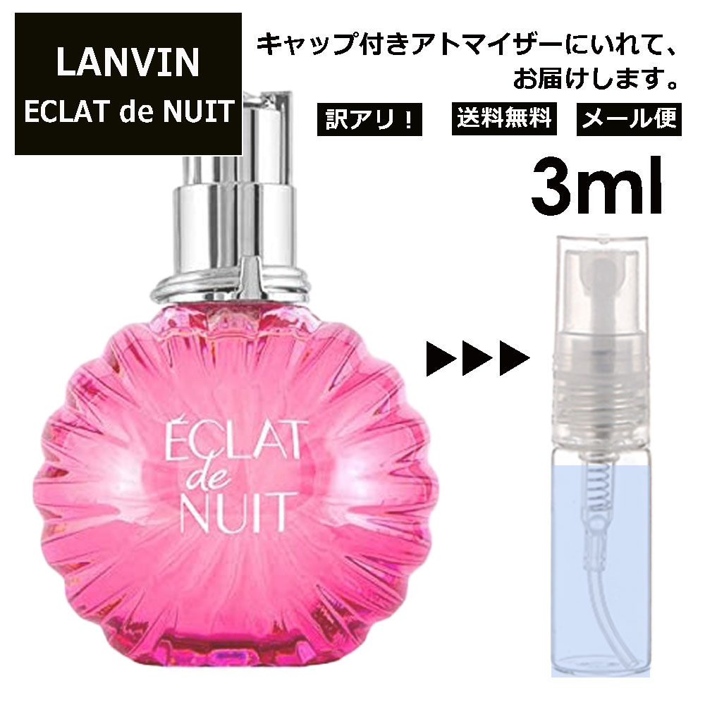 ランバン アウトレット ランバン エクラ ドゥ ニュイ EDP 3ml 香水 人気 お試し ミニ香水 アトマイザー 小分け 香り 少量 量り売り LANVIN サンプル ミニ レディース メンズ【メール便 追跡無し】