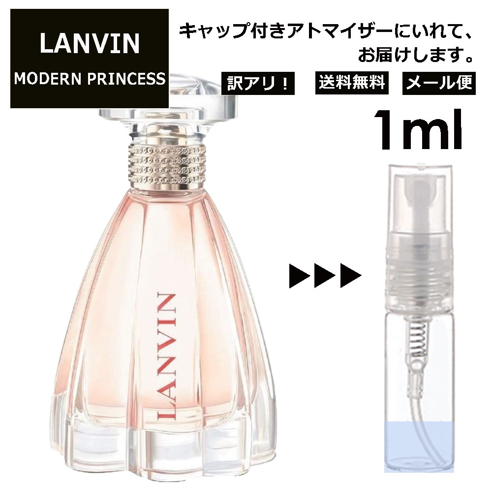 ランバン アウトレット ランバン モダン プリンセス EDP 1ml 香水 人気 お試し ミニ香水 アトマイザー 小分け 香り 少量 量り売り LANVIN サンプル ミニ レディース メンズ 【メール便 追跡無し】