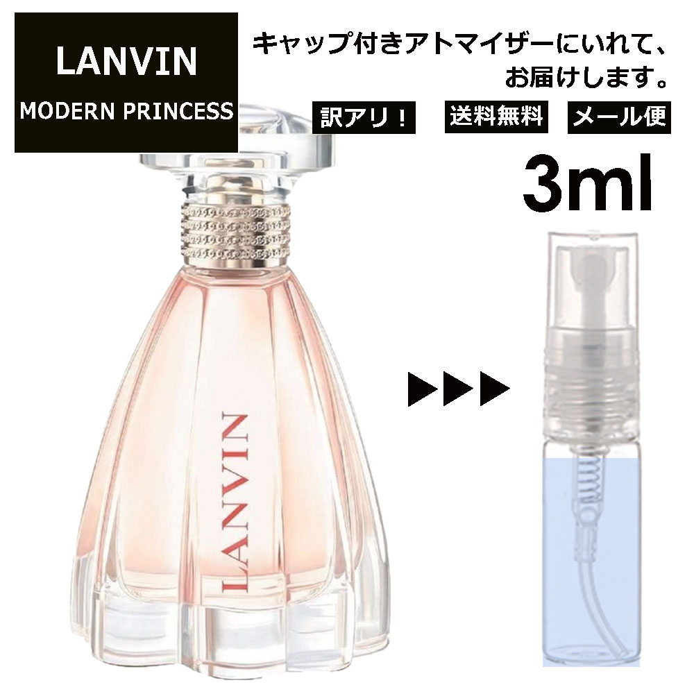 ランバン アウトレット ランバン モダン プリンセス EDP 3ml 香水 人気 お試し ミニ香水 アトマイザー 小分け 香り 少量 量り売り LANVIN サンプル ミニ レディース メンズ 【メール便 追跡無し】