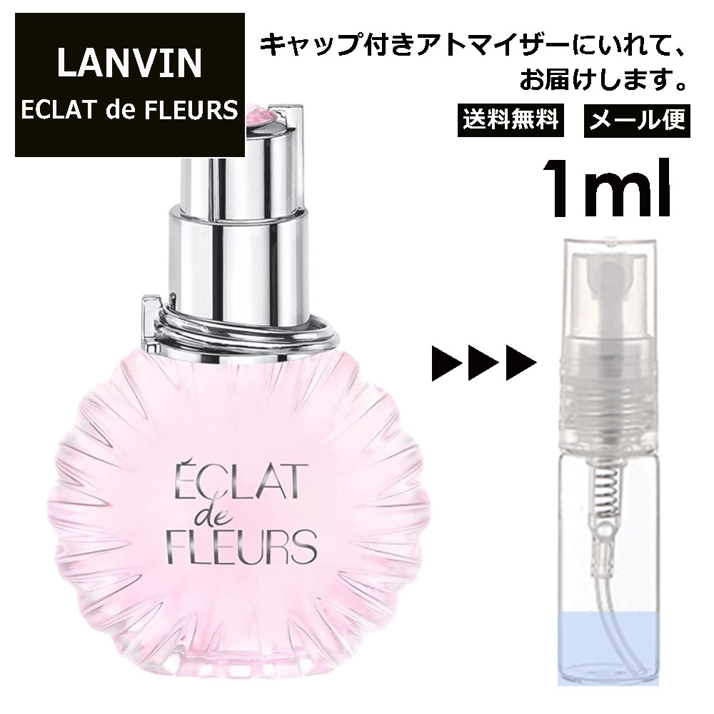 ランバン ランバン エクラ ドゥ フルール EDP 1ml 香水 人気 お試し ミニ香水 アトマイザー 小分け 香り 少量 量り売り LANVIN サンプル ミニ レディース メンズ 【メール便 追跡無し】