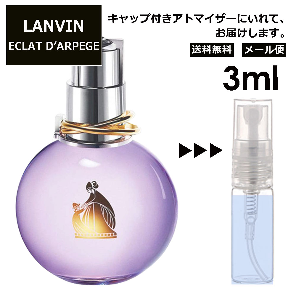 ランバン ランバン エクラドゥアルページュ EDP 3ml 香水 人気 お試し ミニ香水 アトマイザー 小分け 香り 少量 量り売り LANVIN サンプル ミニ レディース メンズ 【メール便 追跡無し】