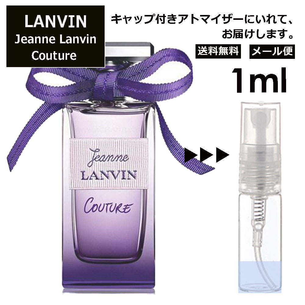 ランバン ランバン ジャンヌ ランバン クチュール EDP 1ml 香水 人気 お試し ミニ香水 アトマイザー 小分け 香り 少量 量り売り LANVIN サンプル ミニ レディース メンズ 【メール便 追跡無し】