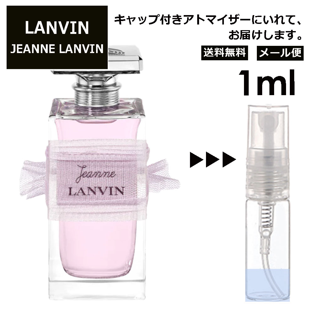 ランバン ランバン ジャンヌランバン EDP 1ml 香水 人気 お試し ミニ香水 アトマイザー 小分け 香り 少量 量り売り LANVIN サンプル ミニ レディース メンズ 【メール便 追跡無し】