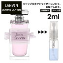 商品情報 商品名/容量 ランバン ジャンヌランバン EDP/2ml 商品説明 アバンギャルドな才能で、エレガンスと洗練の極みの世界を創り上げた女性『ジャンヌ・ランバン』。現代女性のパイオニアである彼女の、勇敢でクリエイティビティに満ち、モダニティに溢れた精神を表現。ラグジュアリーでありながらシンプル、フレッシュでナチュラルな美しさの中に女性らしい上品さを強調した、忘れがたい女性の気高いエッセンスです。香調：フェミニン フローラル 使用方法/注意 アトマイザーは香水本体より気密性が劣るため、揮発や香りの変化が起こりやすくなります。お早めにご使用ください。原材料の変化により色の濃淡、香りに多少の違いがでる場合がございます。あらかじめご了承ください。キャップを外してノズルをプッシュして使用し、使用後は蓋をして保管してください。目に入らないようにお気をつけ下さい。お子様が誤って飲み込まないようにお気をつけ下さい。 10代 20代 30代 40代 男性 女性 ランキング 高校生 大学生 おすすめ 【配送方法をご確認ください】本商品はメール便（日本郵便 定形外郵便）でお送りします。追跡番号なし、破損時保証なしのタイプでございますため、当店から発送以降は配送状況を確認できません。発送完了メール後、通常ですと3-5営業日（土日祝を除く）でポストへお届けとなりますので、到着まで今しばらくお待ちください。【香りの種類】オーデコロン（EDC）　賦香率：3-5％　　持続時間：約1時間オードトワレ（EDT）　賦香率：5-10％　 持続時間：約2-3時間オードパルファム（EDP）賦香率：10-15％　持続時間：約3-5時間 区分/広告文責 日用品・雑貨/black-punch【楽天市場】