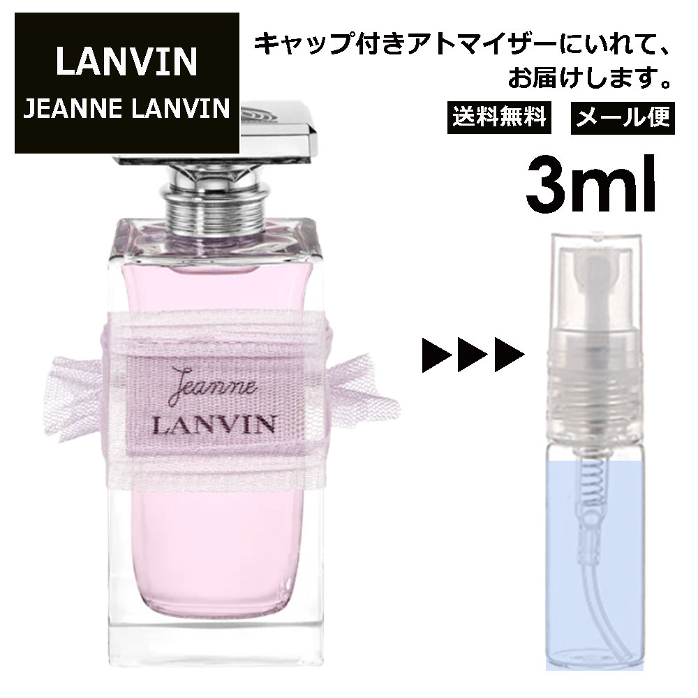 ランバン ランバン ジャンヌランバン EDP 3ml 香水 人気 お試し ミニ香水 アトマイザー 小分け 香り 少量 量り売り LANVIN サンプル ミニ レディース メンズ 【メール便 追跡無し】