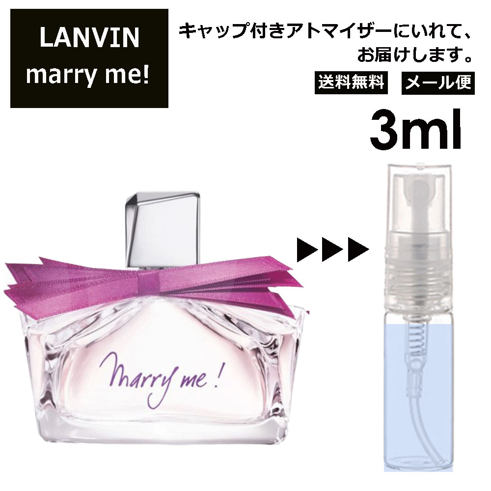 ランバン ランバン マリーミー EDP 3ml 香水 人気 お試し ミニ香水 アトマイザー 小分け 香り 少量 量り売り LANVIN サンプル ミニ レディース メンズ 【メール便 追跡無し】