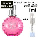 ランバン ランバン エクラ ドゥ ニュイ EDP 1ml 香水 人気 お試し ミニ香水 アトマイザー 小分け 香り 少量 量り売り LANVIN サンプル ミニ レディース メンズ 【メール便 追跡無し】