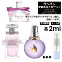 ランバン ランバン 人気 定番 3種類 コンプリートセット 各2ml 香水 お試し ミニ香水 アトマイザー 小分け 香り 少量 量り売り マリーミー / エクラドゥアルページュ / ジャンヌランバン 持ち運びにも便利！ サンプル ミニ 【メール便 追跡無し】