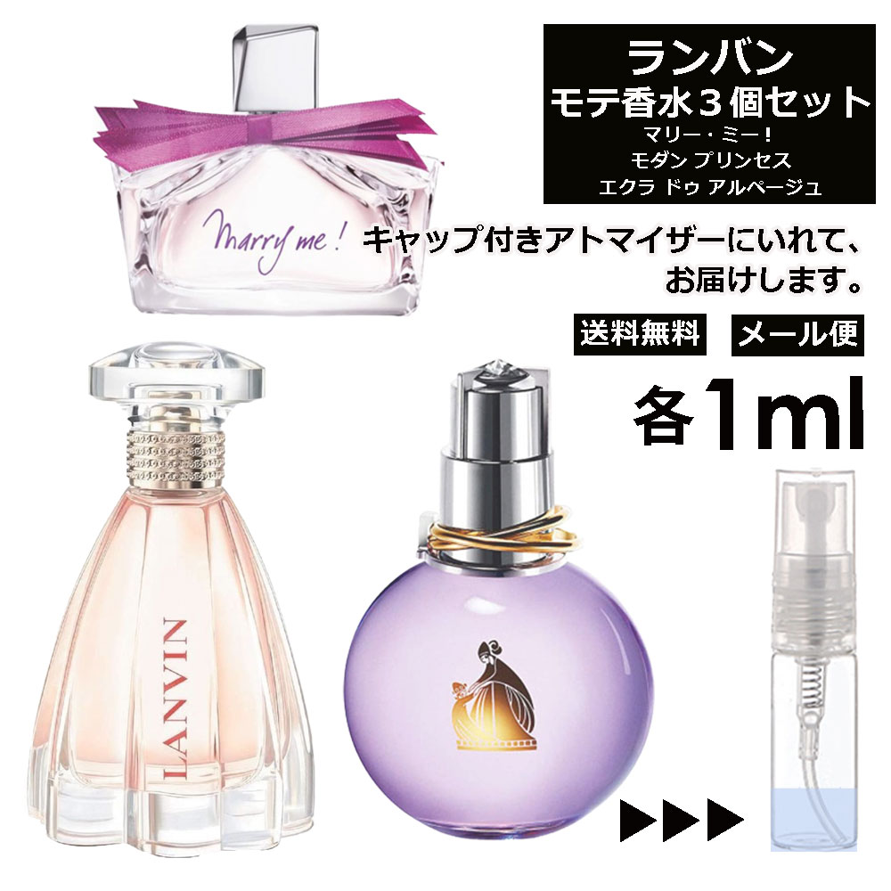 ランバン ランバン モテ 香水 人気 1ml 3本セット ＜マリー・ミー EDP / モダン プリンセス EDP / エクラ・ドゥ・アルページュ EDP＞ レディース 香水 お試し ミニ香水 アトマイザー 小分け 香り 少量 量り売り LANVIN