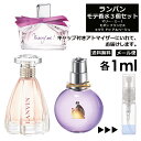 ランバン ランバン モテ 香水 人気 1ml 3本セット ＜マリー・ミー EDP / モダン プリンセス EDP / エクラ・ドゥ・アルページュ EDP＞ レディース 香水 お試し ミニ香水 アトマイザー 小分け 香り 少量 量り売り LANVIN 【メール便 追跡無し】