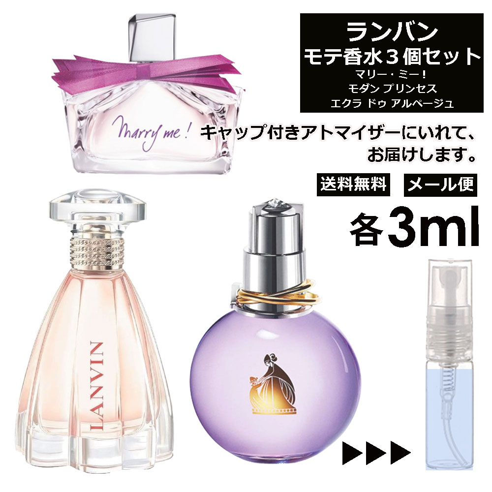 ランバン ランバン モテ 香水 人気 3ml 3本セット ＜マリー・ミー EDP / モダン プリンセス EDP / エクラ・ドゥ・アルページュ EDP＞ レディース 香水 お試し ミニ香水 アトマイザー 小分け 香り 少量 量り売り LANVIN 【メール便 追跡無し】