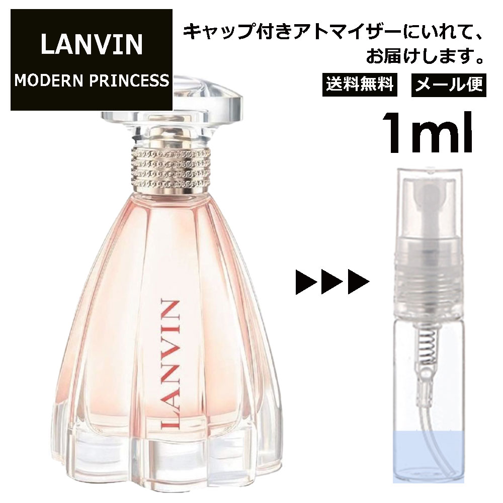 ランバン ランバン モダン プリンセス EDP 1ml 香水 人気 お試し ミニ香水 アトマイザー 小分け 香り 少量 量り売り LANVIN サンプル ミニ レディース メンズ 【メール便 追跡無し】