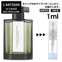 ラルチザン シャッセ オ パピオン La Chasse Aux Papillons(ちょうちょをつかまえて) 1ml サンプル ミニ ミニボトル 香水 お試し ミニ香水 アトマイザー 小分け 香り 少量 量り売り 人気 旅行用 携帯用 持ち歩き 