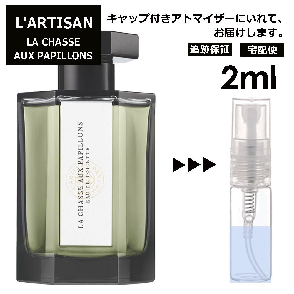 ラルチザン シャッセ オ パピオン La Chasse Aux Papillons(ちょうちょをつかまえて) 2ml サンプル ミニ 香水 お試し ミニ香水 アトマイザー 小分け 香り 少量 量り売り 人気 